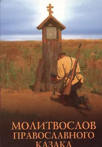 Молитвослов православного казака