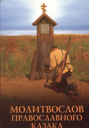 Книга Молитвослов православного казака ()