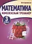 Математика. 3 класс. Комплексный тренажер — 2798756 — 1
