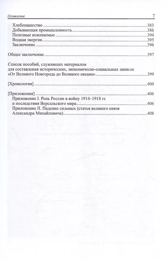Книга От Господина Великого Новгорода до Великого океана (историко-социально-экономические записки) (Михаил Торновский) — 7