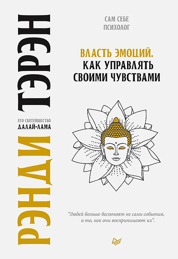 Книга Власть эмоций. Как управлять своими чувствами (Рэнди Тэрэн) — 1