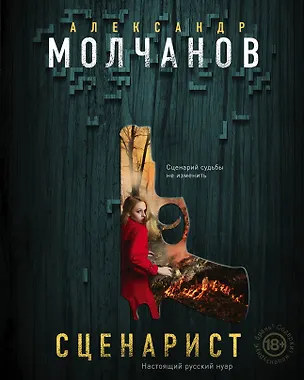 Книга Сценарист (Александр Молчанов)