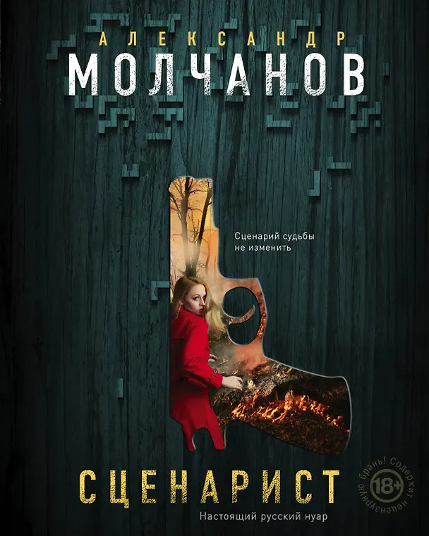 Книга Сценарист (Александр Молчанов) — 1
