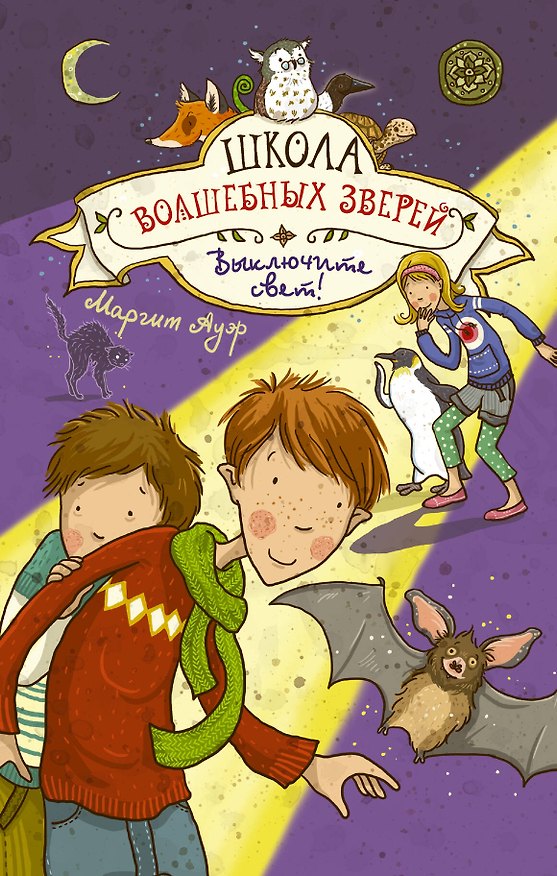 Книга Школа волшебных зверей. Выключите свет! (Маргит Ауэр) — 1