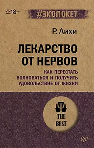 Лекарство от нервов. Как перестать волноваться и получить удовольствие от жизни  (#экопокет)