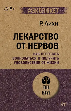 Книга Лекарство от нервов. Как перестать волноваться и получить удовольствие от жизни  (#экопокет) (Роберт Лихи)