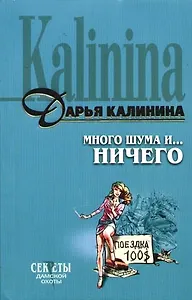 Много шума и... ничего