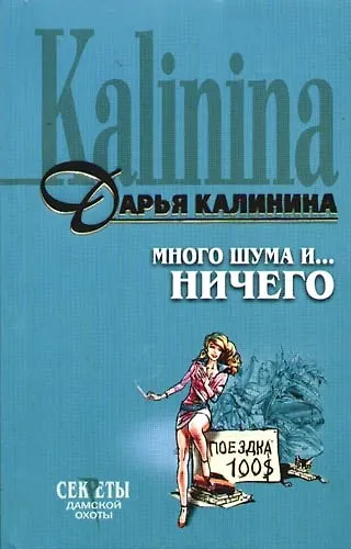 Книга Много шума и... ничего (Дарья Калинина) — 1