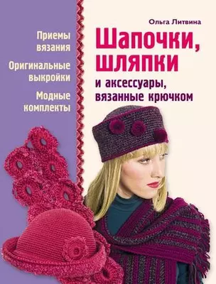 Шапочк, шляпки и аксессуары, вязанные крючком — 2294703 — 1