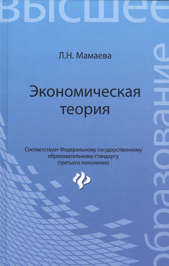 Книга Экономическая теория: учебник (Людмила Мамаева) — 1