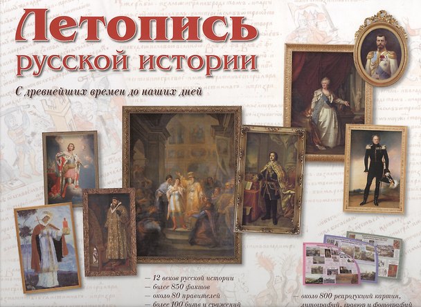 Книга Летопись русской истории () — 1