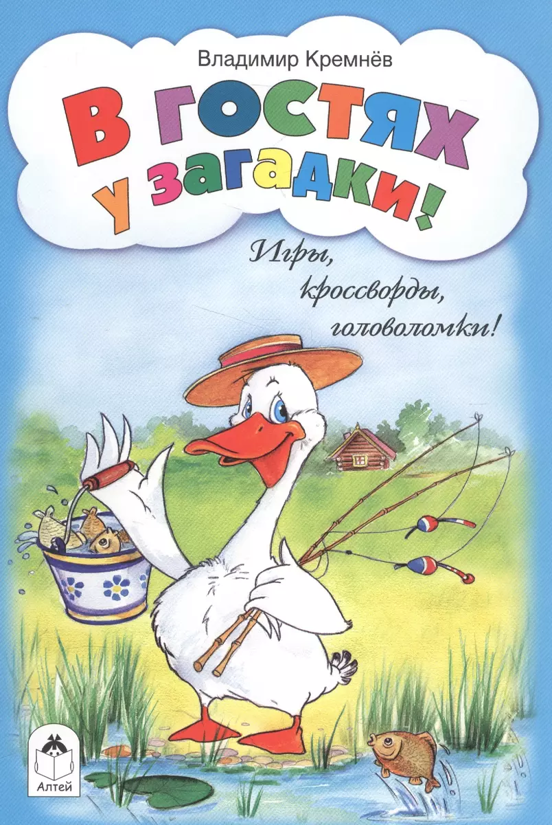 В гостях у загадки! Игры, кроссворды, головоломки! (Владимир Кремнев) -  купить книгу с доставкой в интернет-магазине «Читай-город». ISBN:  978-5-9930-1446-3