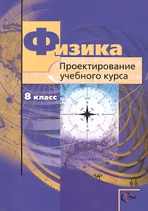 Физика. 8 кл. Проектирование учебного курса.