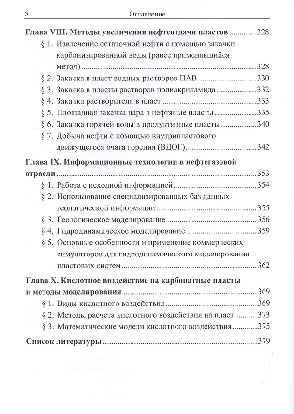 Книга Интенсификация добычи нефти (Энвер Махмудбеков, Игнатий Вольнов) — 5