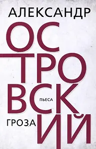 Гроза. Островский
