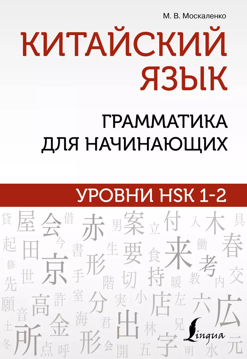 Китайский язык: грамматика для начинающих. Уровни HSK 1-2 (Марина  Москаленко) - купить книгу с доставкой в интернет-магазине «Читай-город».  ISBN: 978-5-17-148036-3