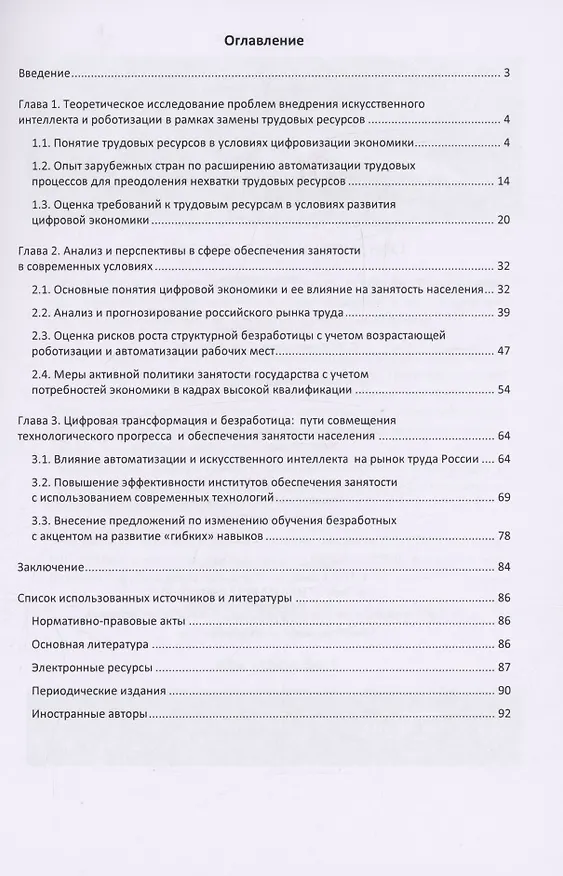 Книга Регулирование занятости населения в условиях внедрения цифровых технологий на рынке труда (Сергей Шапиро, Сергей Карташов, Ярослав Терганов) — 2