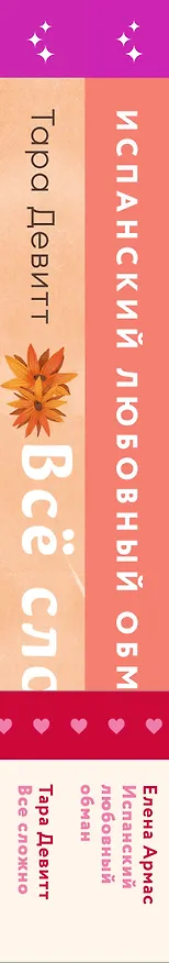 Книга Комплект из 2-х книг (Испанский любовный обман + Все сложно) (Елена Армас, Тара Девитт) — 3