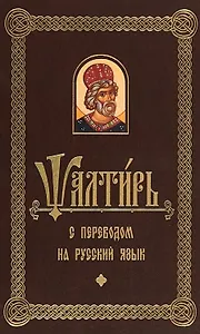 Псалтирь с переводом на русском языке