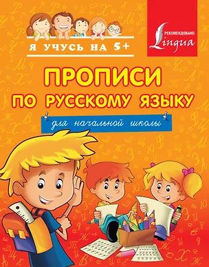 Книга Прописи по русскому языку для начальной школы (Анна Вертягина)