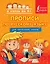 Прописи по русскому языку для начальной школы — 2393106 — 1