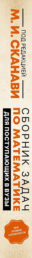 Книга Сборник задач по математике для поступающих в вузы (Марк Сканави) — 3