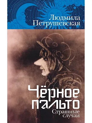 Книга Чёрное пальто. Страшные случаи (Людмила Петрушевская)