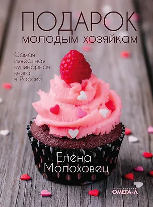 Книга Подарок молодым хозяйкам, или Средство к уменьшению расходов в домашнем хозяйстве (Елена Молоховец)