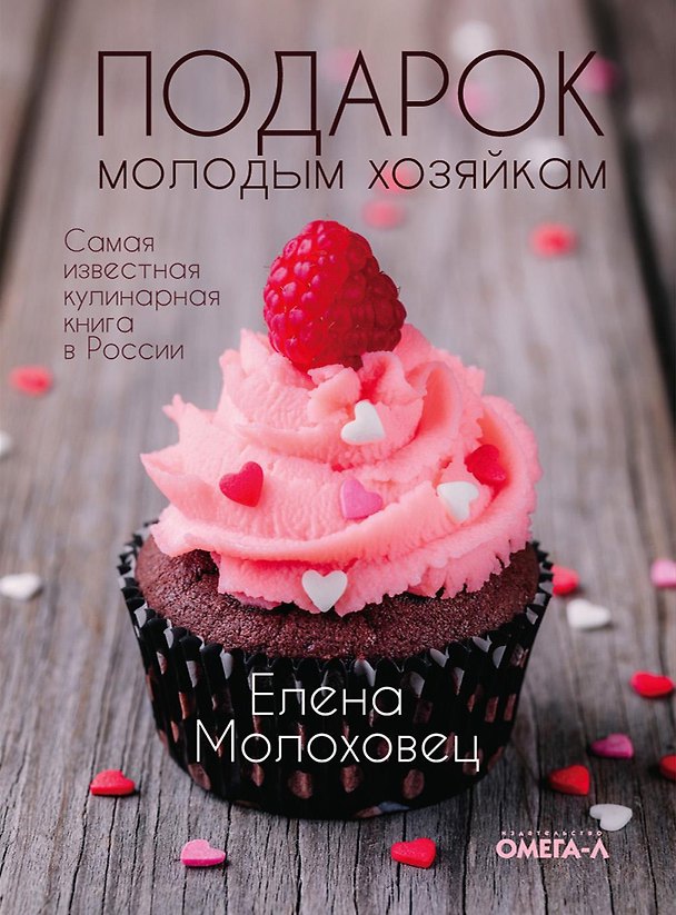 Книга Подарок молодым хозяйкам, или Средство к уменьшению расходов в домашнем хозяйстве (Елена Молоховец) — 1