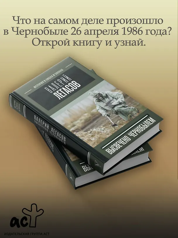 Книга Валерий Легасов: Высвечено Чернобылем (Д.В. Субботин, Н.Н. Кудряков, С. Соловьев) — 5