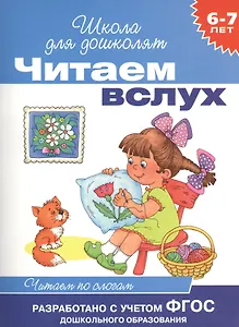 Читаем вслух. Читаем по слогам
