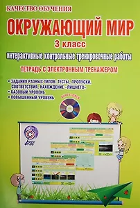 Окружающий мир. 3 класс. Интерактивные контрольные тренировочные работы (+CD)
