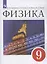 Физика. 9 класс. Учебник — 2859856 — 1