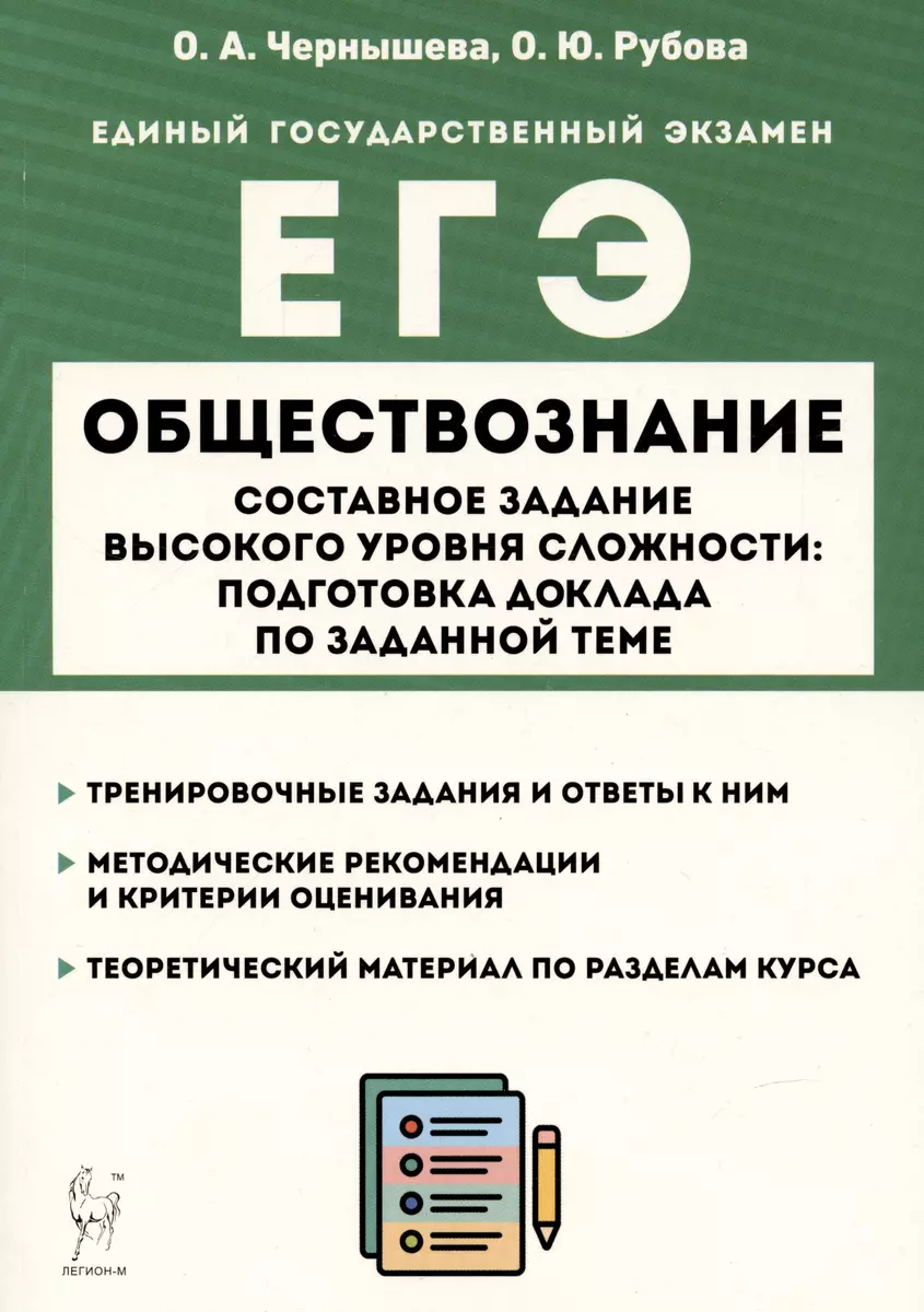 Обществознание. ЕГЭ. Составное задание высокого уровня сложности:  подготовка доклада по заданной теме