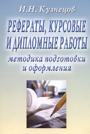 Рефераты, курсовые и дипломные работы. Методика подготовки и оформления. Учебно-методическое пособие — 3006180 — 1