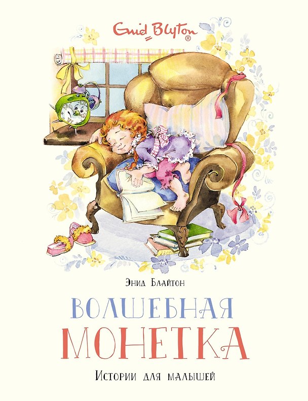 Книга Волшебная монетка. Истории для малышей (Энид Блайтон) — 1