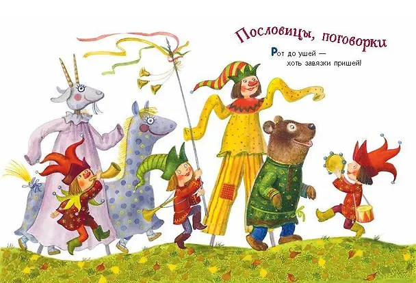Книга Ладушки-ладушки. Песенки, пословицы, загадки, скороговорки (ил. И. Красовской) () — 11
