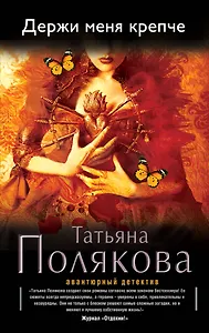 Держи меня крепче: роман