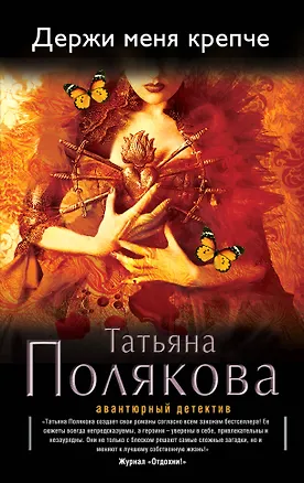 Книга Держи меня крепче: роман (Татьяна Полякова)