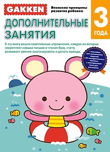 Gakken. 3+ Дополнительные занятия