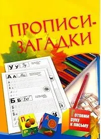 Прописи-загадки. Для детей 5-7 лет
