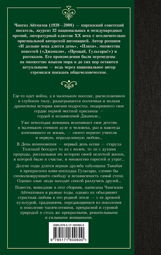 Книга Прощай, Гульсары! (Чингиз Айтматов) — 2