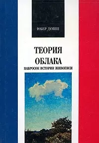 Теория облака. Набросок истории живописи — 2040314 — 1