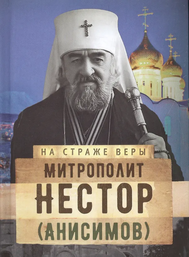 Книга Митрополит Нестор (Анисимов) () — 1