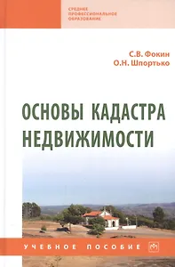 Основы кадастра недвижимости: учебное пособие