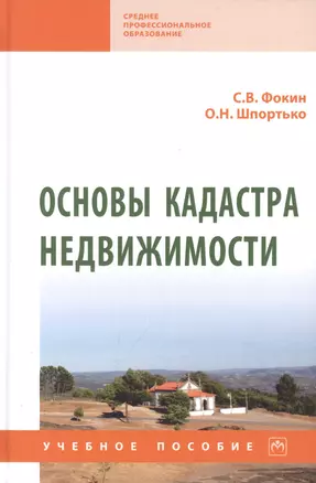 Основы кадастра недвижимости: учебное пособие — 2971107 — 1