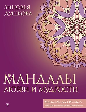 Мандалы любви и мудрости