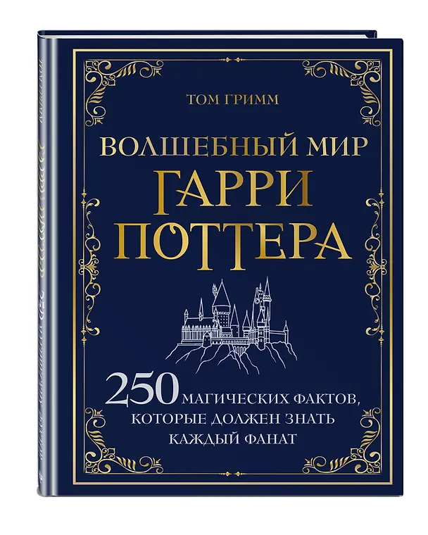 Книга Волшебный мир Гарри Поттера. 250 магических фактов, которые должен знать каждый фанат (Том Гримм) — 5
