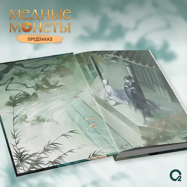 Книга Медные монеты даруют миру покой. Том 1: роман (Му Сули) — 6