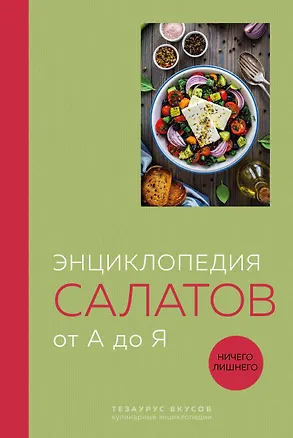 Книга Энциклопедия салатов от А до Я (закрашенный обрез) ()